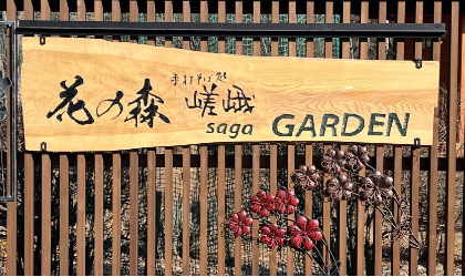 花の森の看板